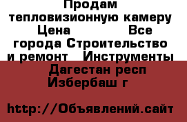 Продам тепловизионную камеру › Цена ­ 10 000 - Все города Строительство и ремонт » Инструменты   . Дагестан респ.,Избербаш г.